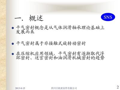 四川日机干气密封培训教材 气体压缩机械干气密封技术详解与应用